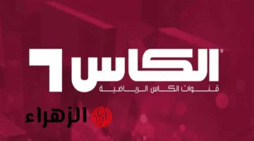 تردد قناة الكأس القطرية Alkass Sports لمباراة الأردن والعراق في ربع نهائي كأس العرب